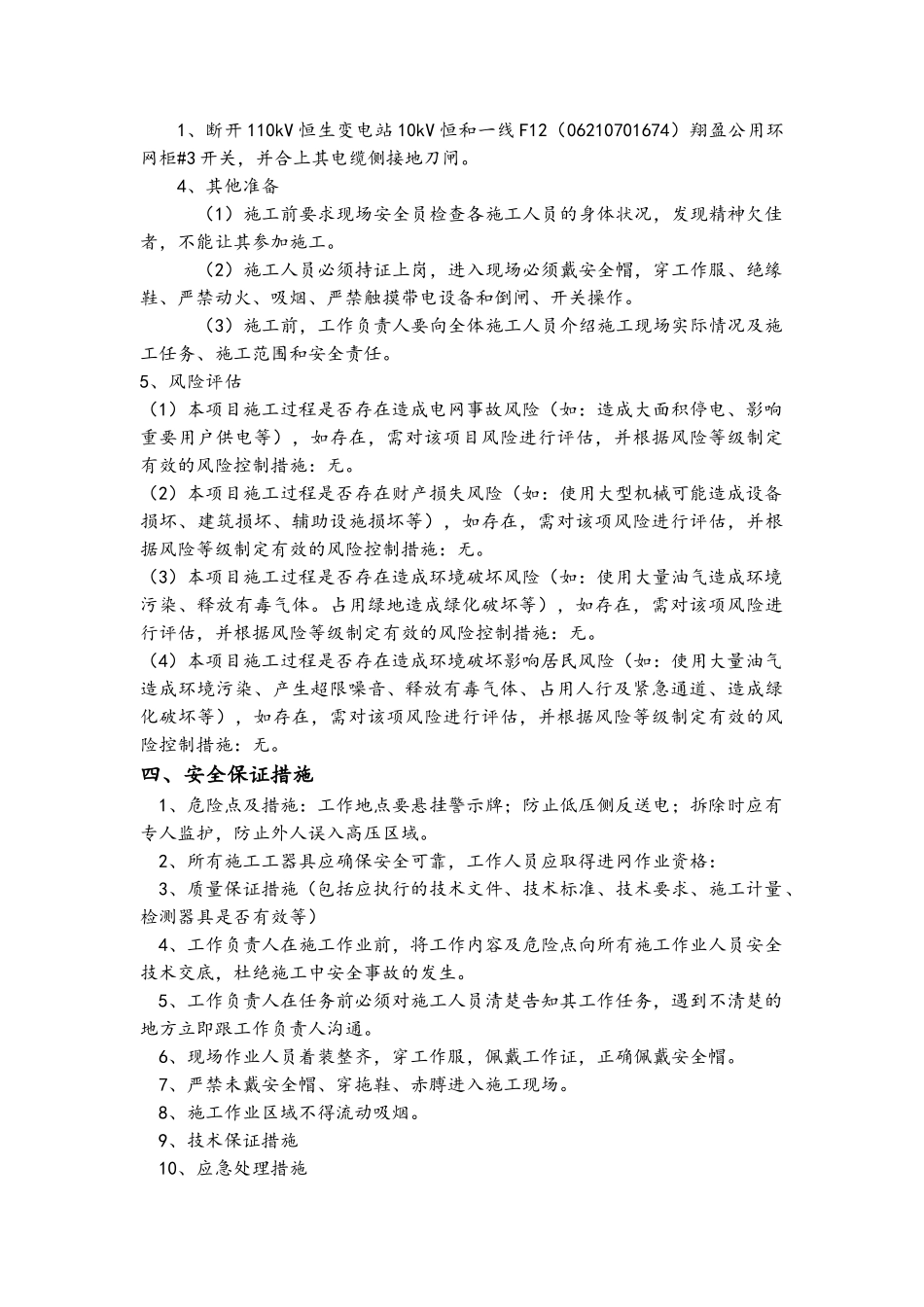 变压器拆除工程供电局安全方案_第3页
