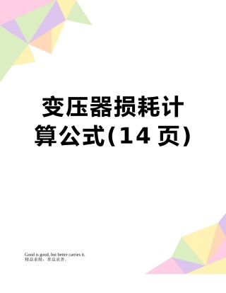 变压器损耗计算公式