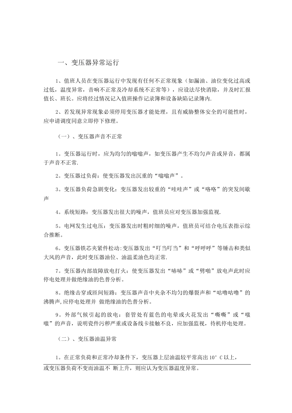 变压器异常运行及事故处理_第1页