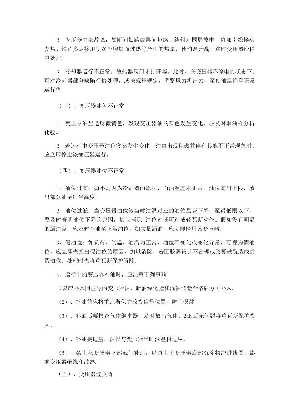 变压器异常运行及事故处理_第2页