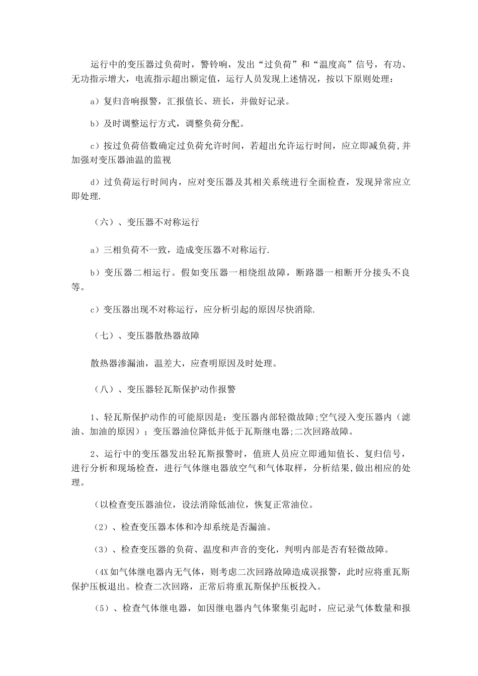 变压器异常运行及事故处理_第3页