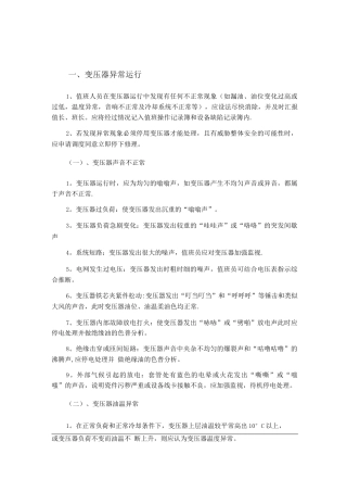 变压器异常运行及事故处理