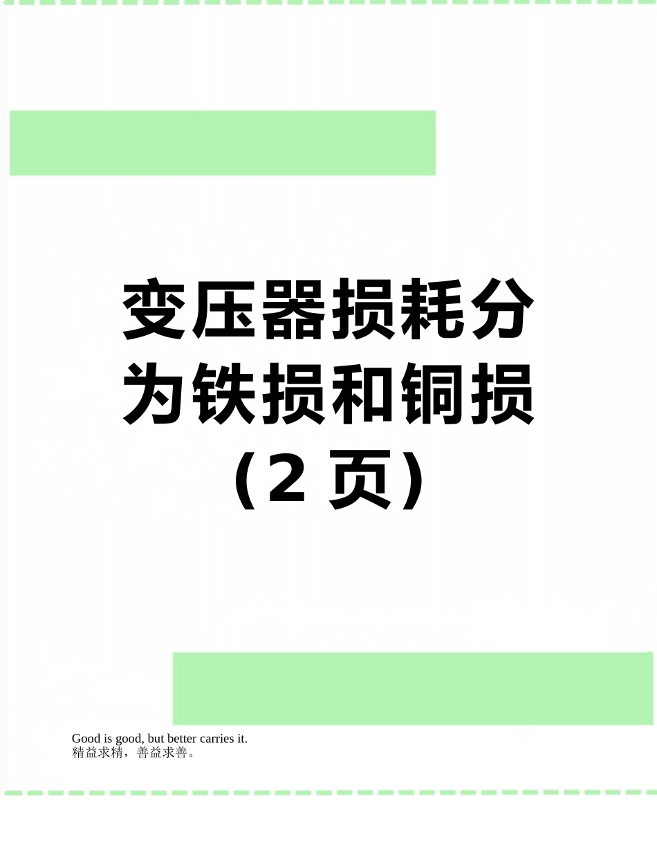变压器损耗分为铁损和铜损_第1页