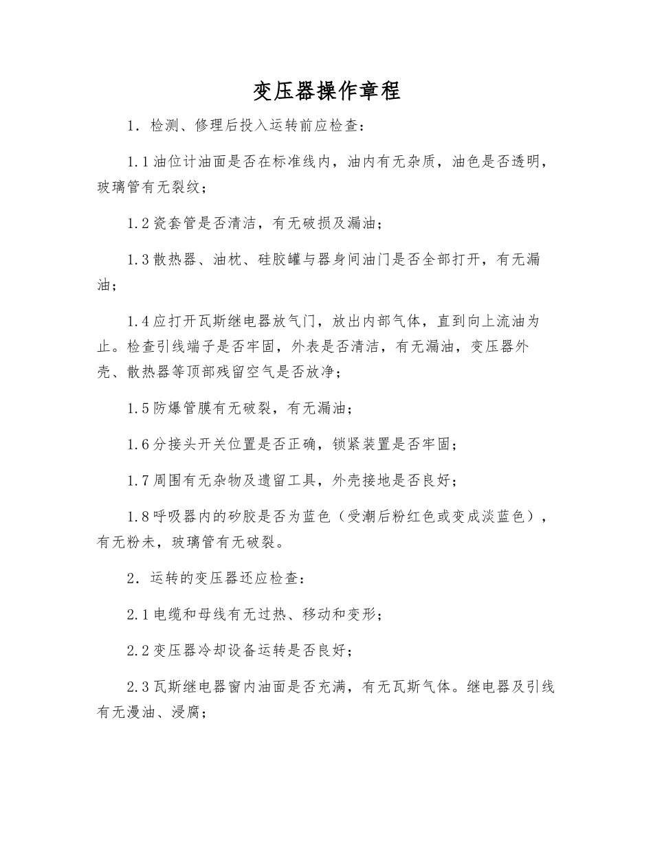 变压器操作规程_第1页