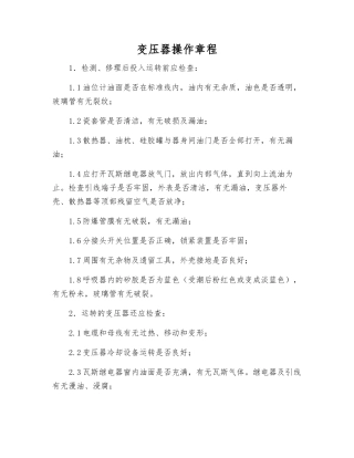 变压器操作规程