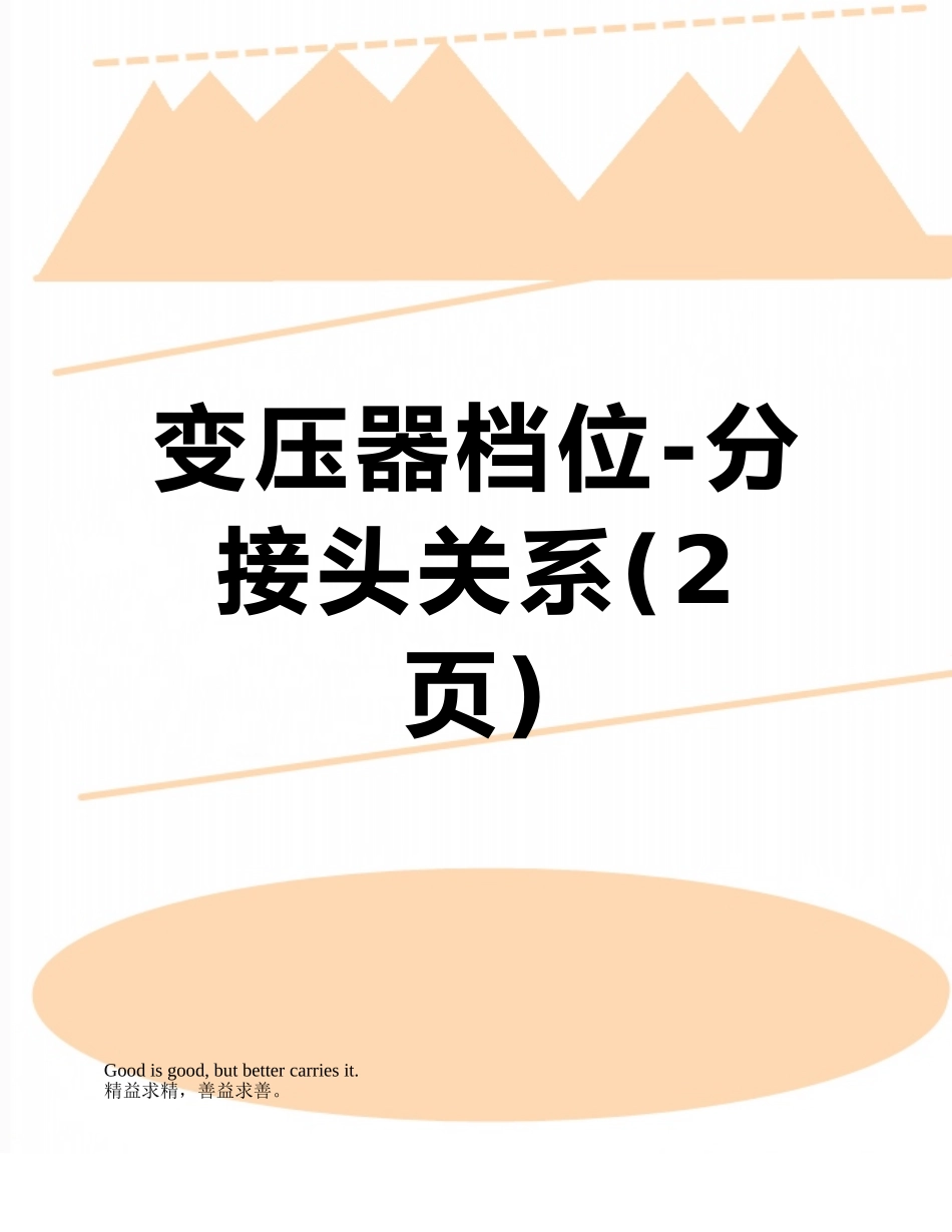 变压器档位-分接头关系_第1页