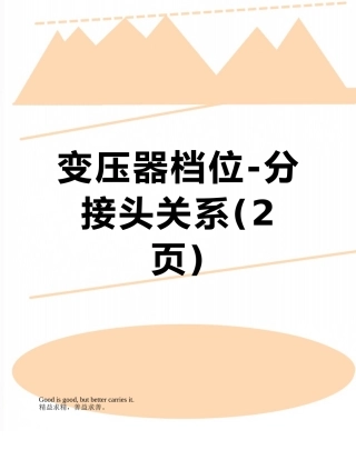 变压器档位-分接头关系