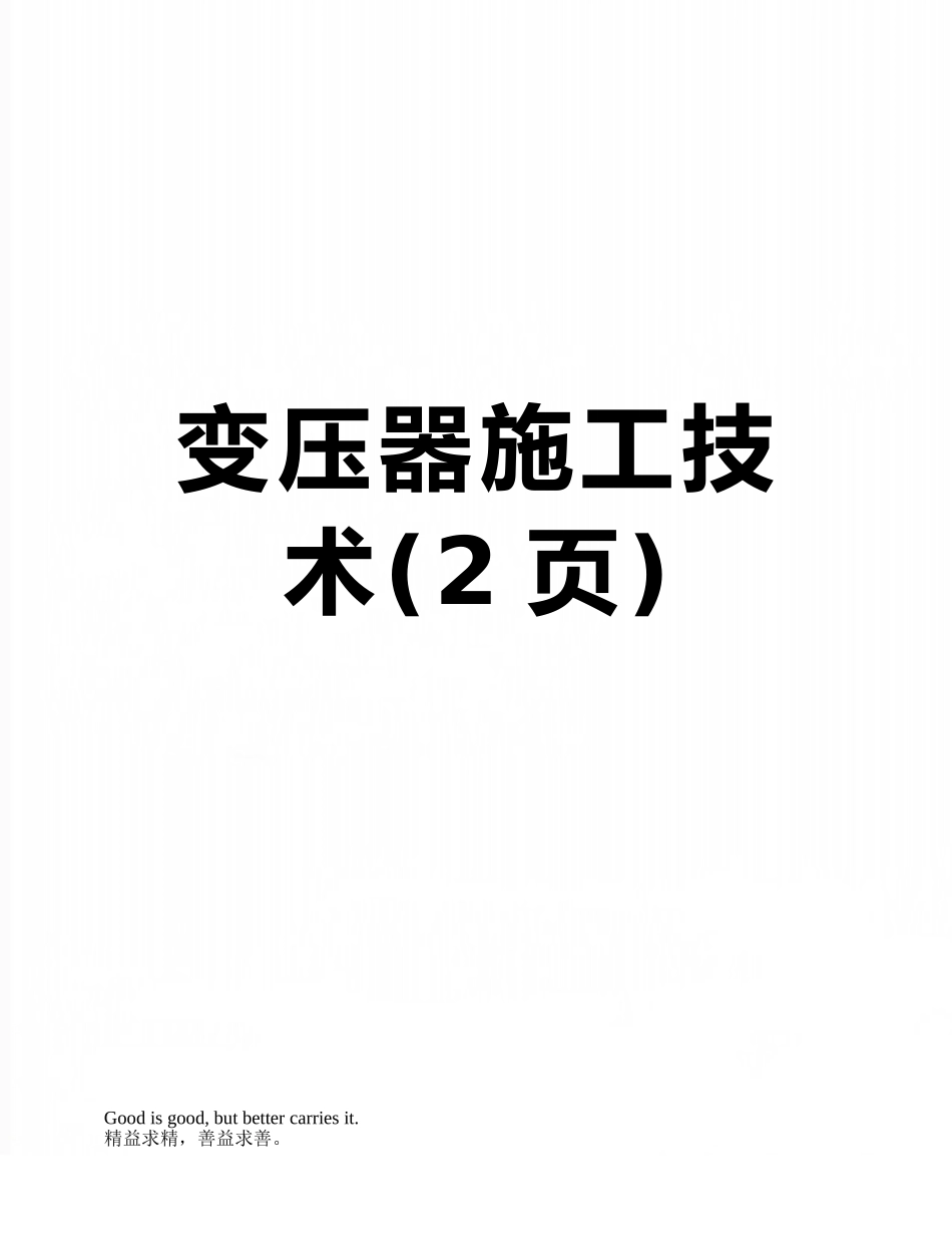 变压器施工技术_第1页