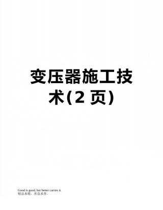 变压器施工技术