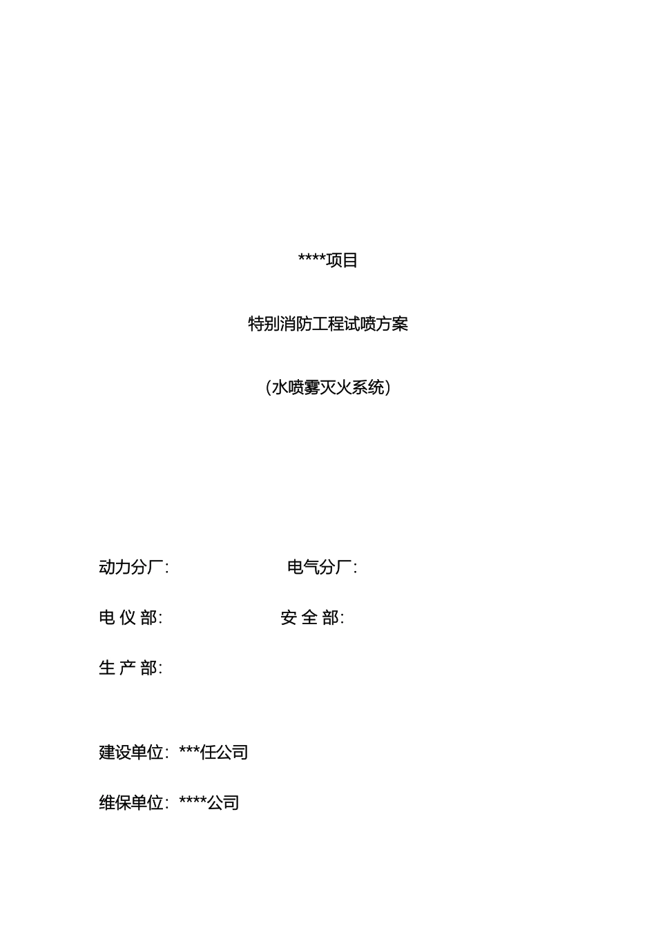 变压器水喷雾系统试喷方案_第2页