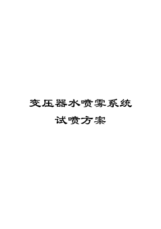 变压器水喷雾系统试喷方案