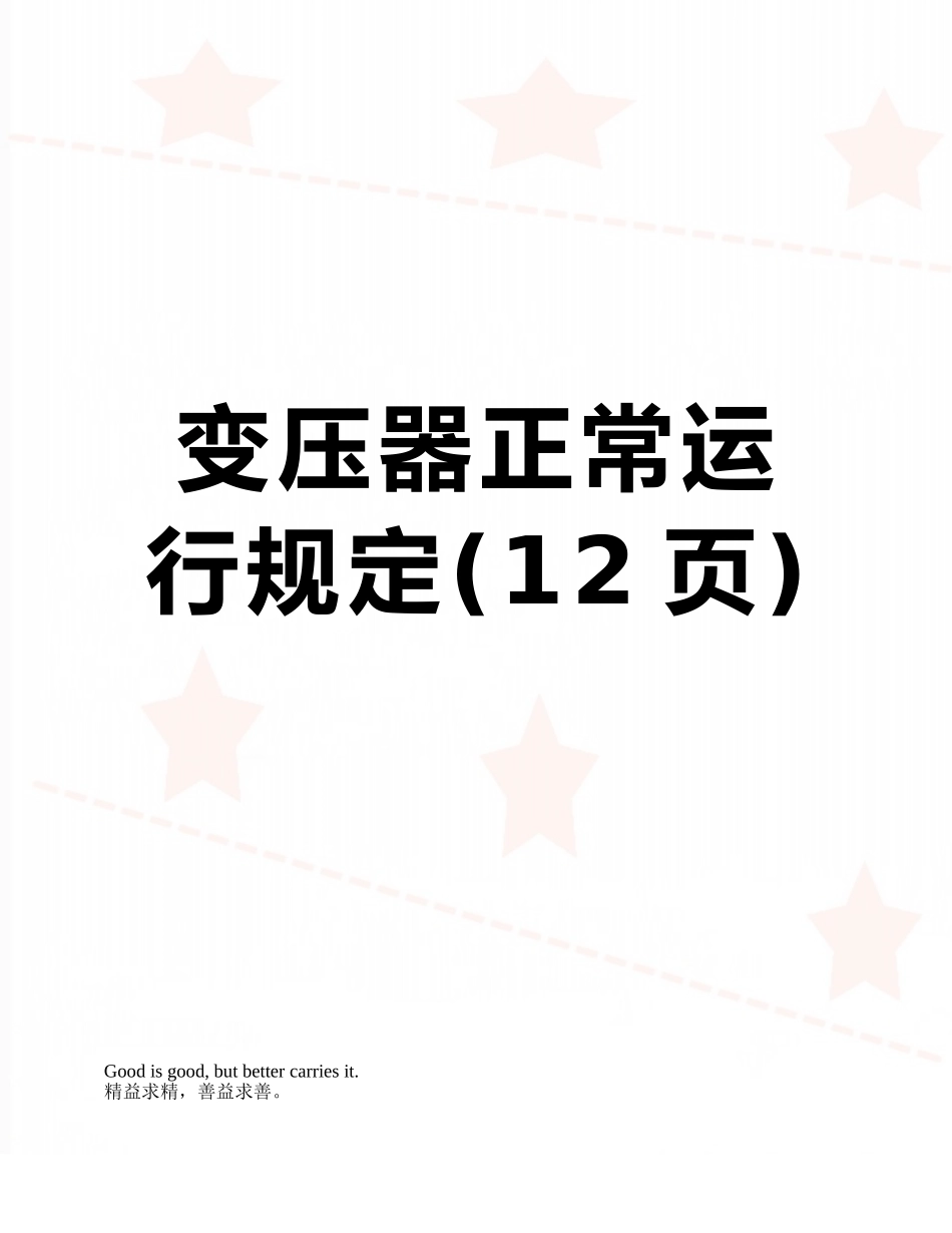变压器正常运行规定_第1页