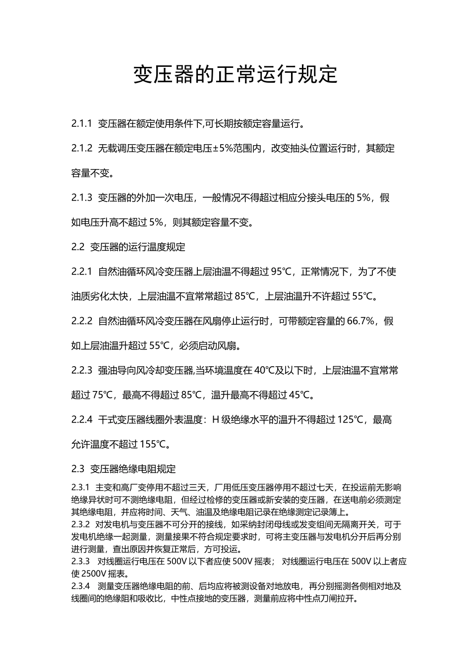 变压器正常运行规定_第2页