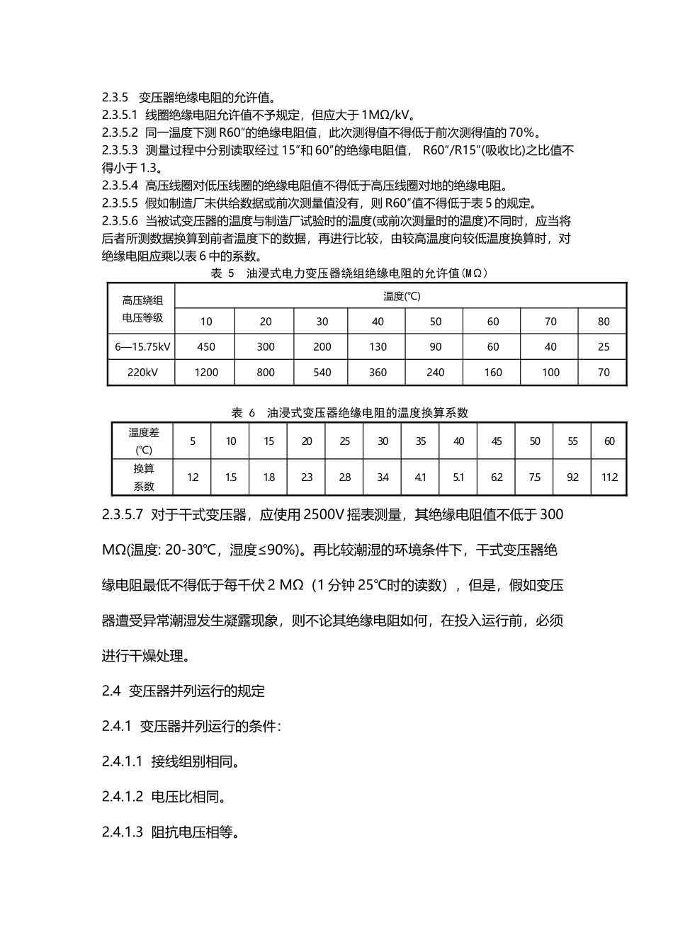变压器正常运行规定_第3页