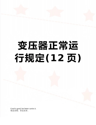 变压器正常运行规定