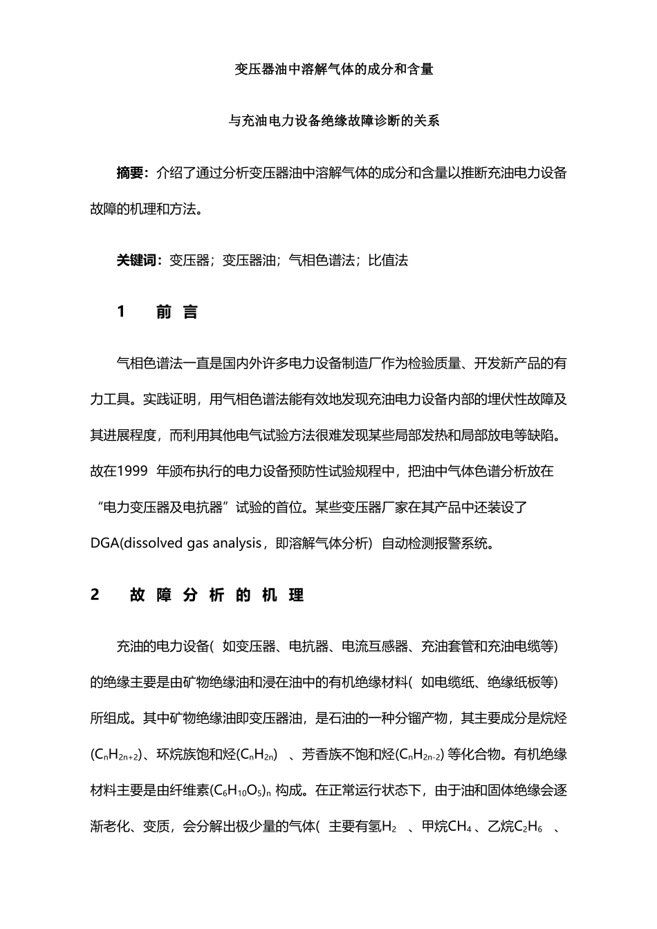 变压器油中溶解气体的成分和含量_第2页