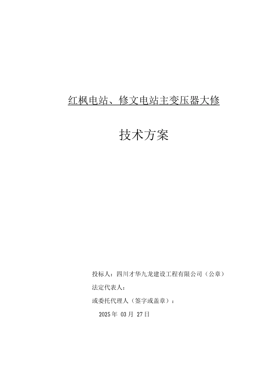 变压器检修技术方案._第1页
