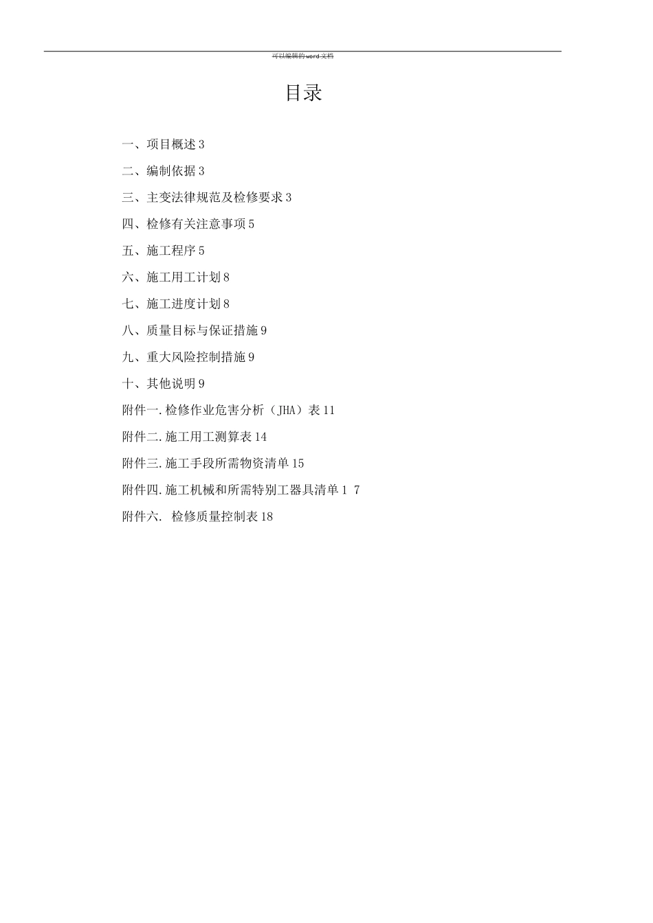 变压器检修技术方案._第2页