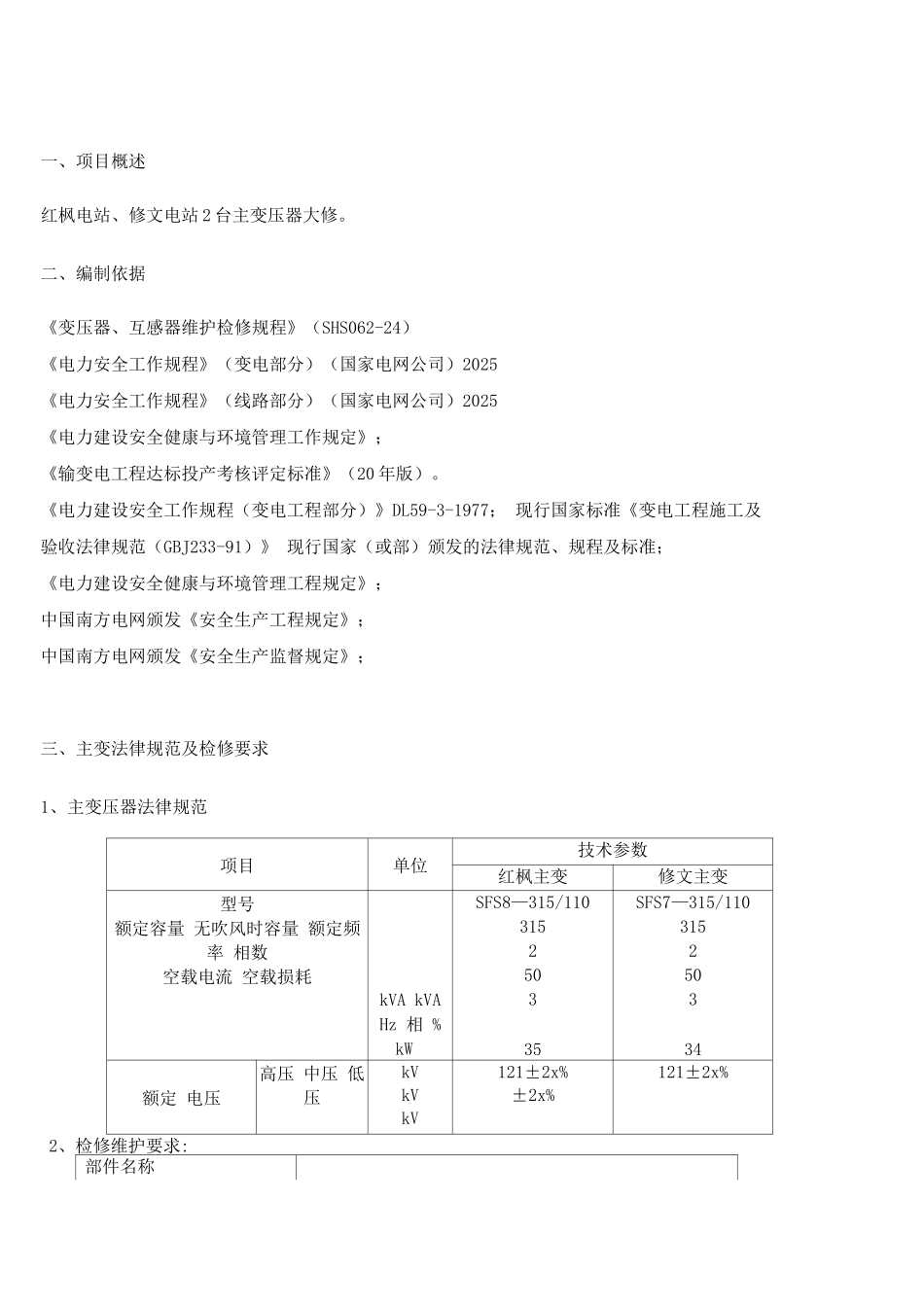 变压器检修技术方案._第3页