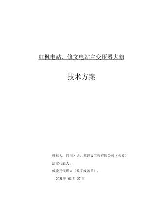 变压器检修技术方案.