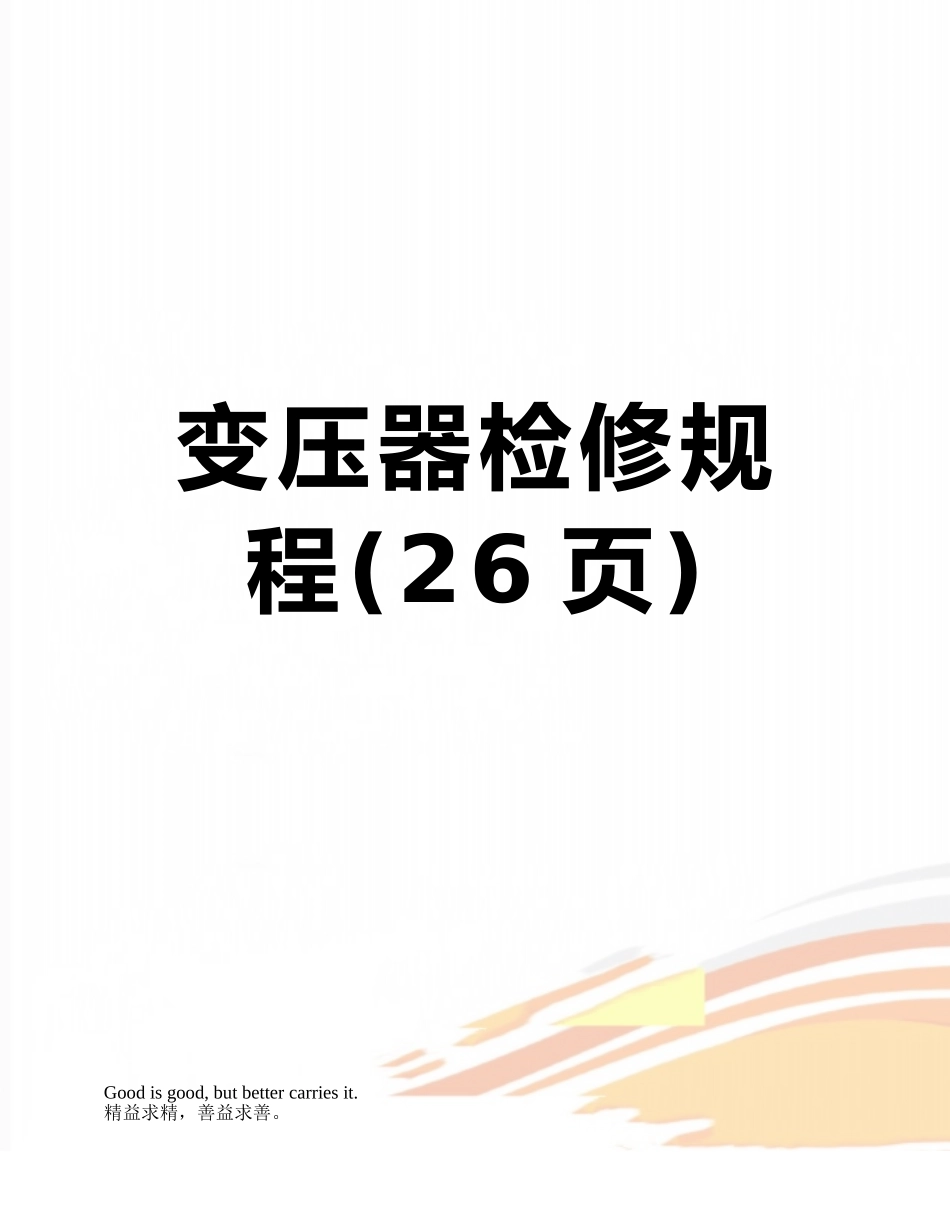 变压器检修规程_第1页