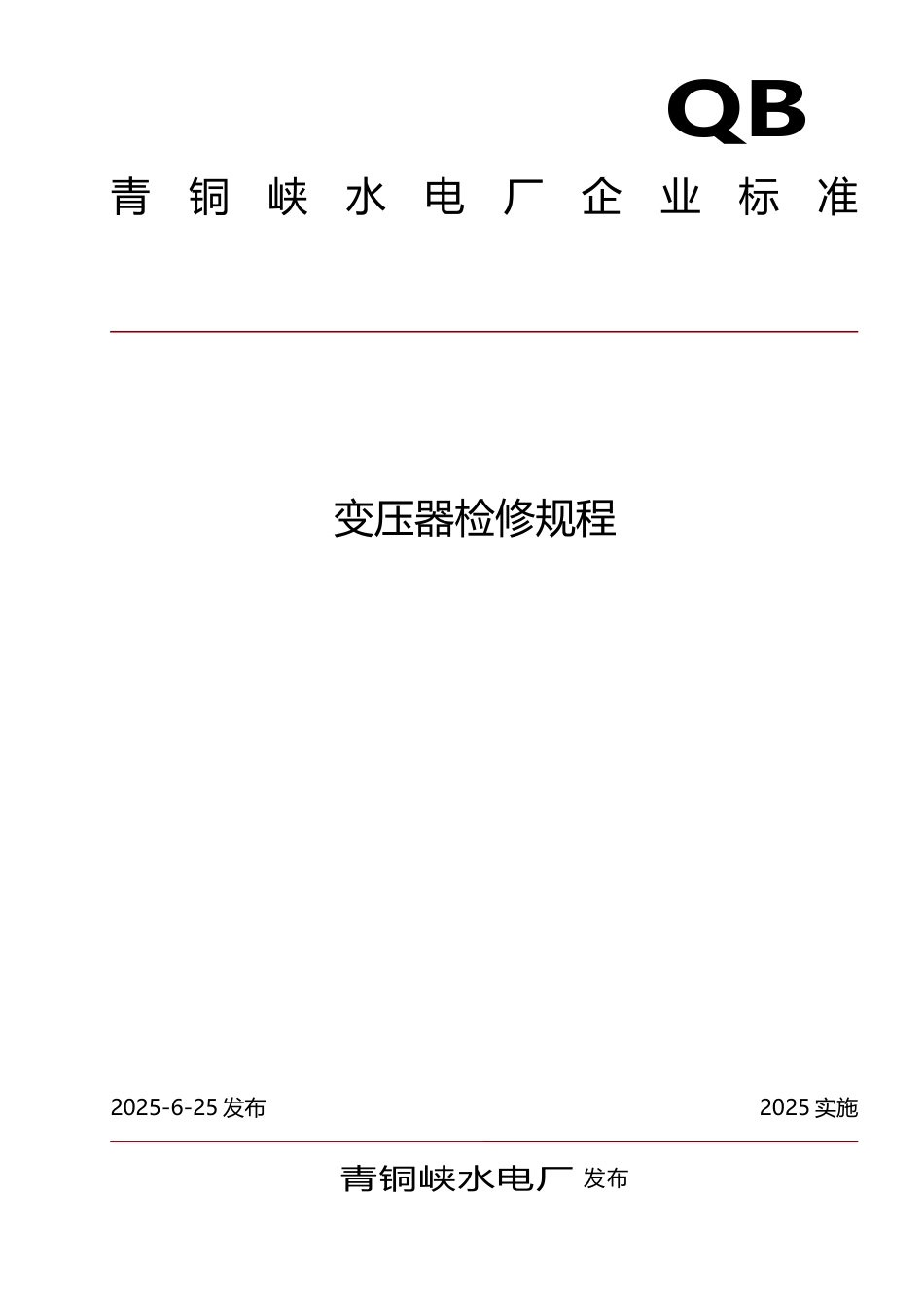 变压器检修规程_第2页