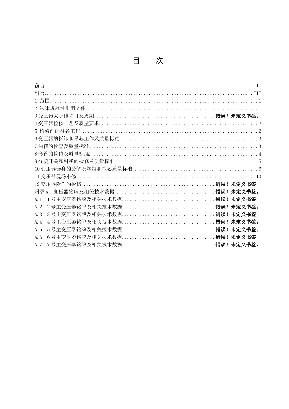 变压器检修规程_第3页