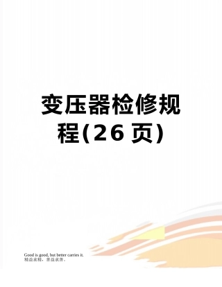 变压器检修规程