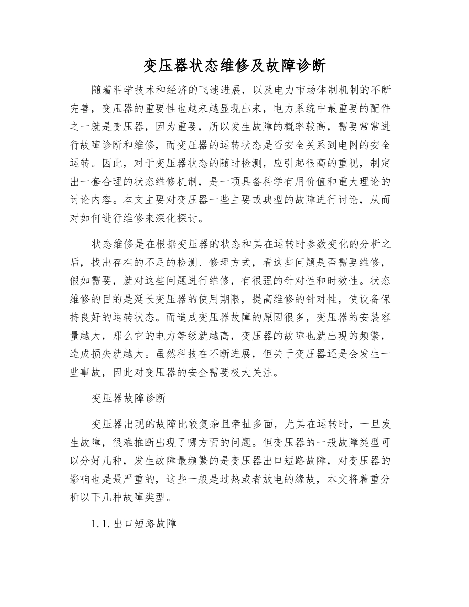 变压器状态维修及故障诊断_第1页