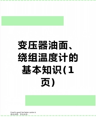 变压器油面、绕组温度计的基本知识