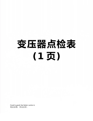 变压器点检表