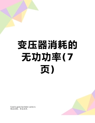 变压器消耗的无功功率