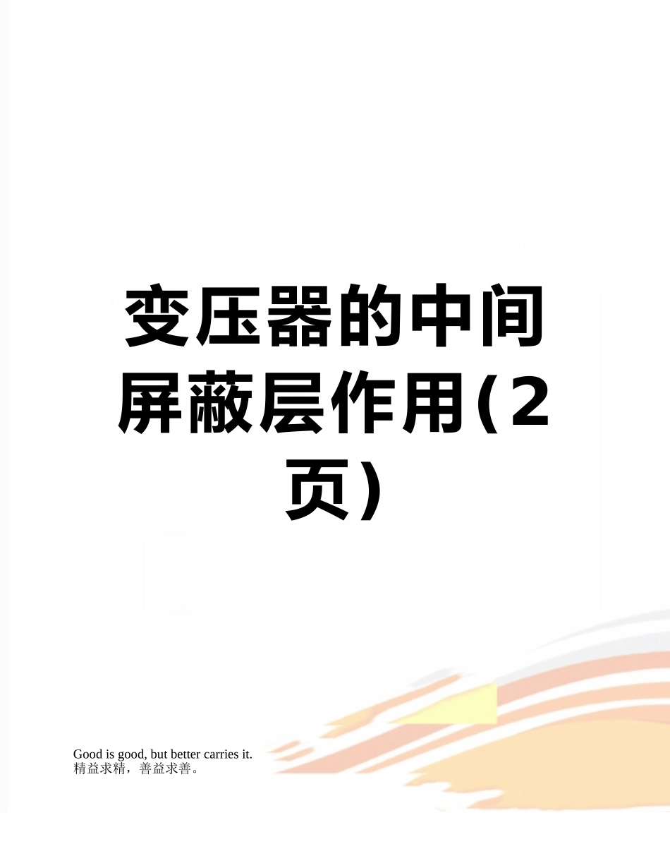 变压器的中间屏蔽层作用_第1页