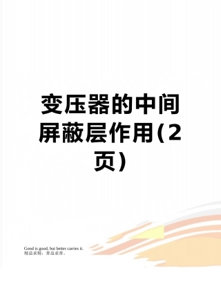 变压器的中间屏蔽层作用