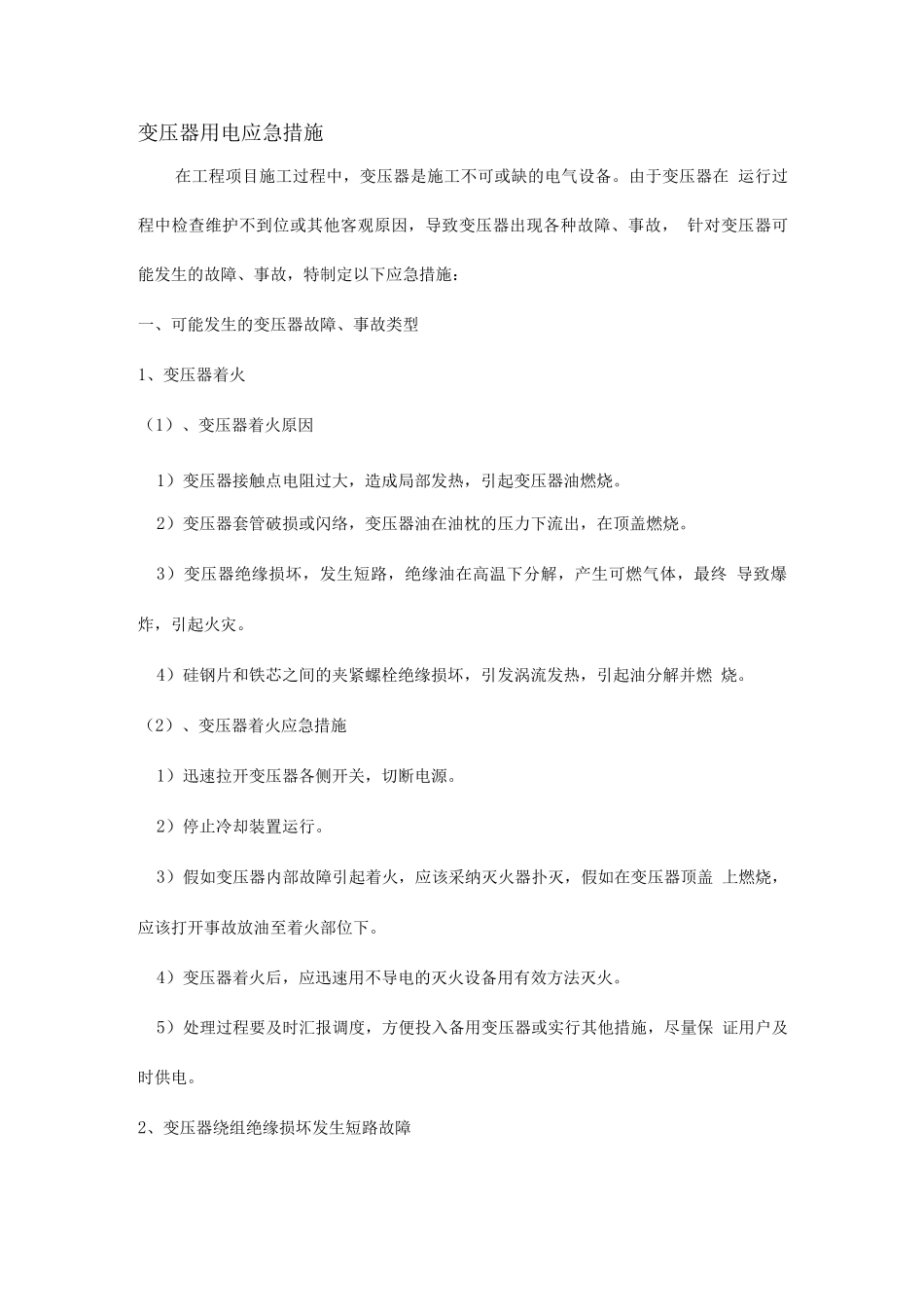 变压器用电应急措施_第1页