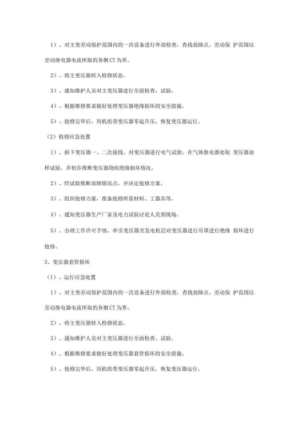 变压器用电应急措施_第2页