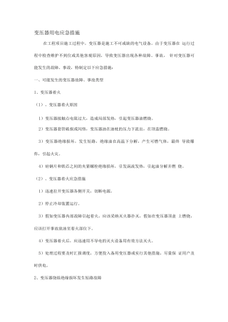 变压器用电应急措施