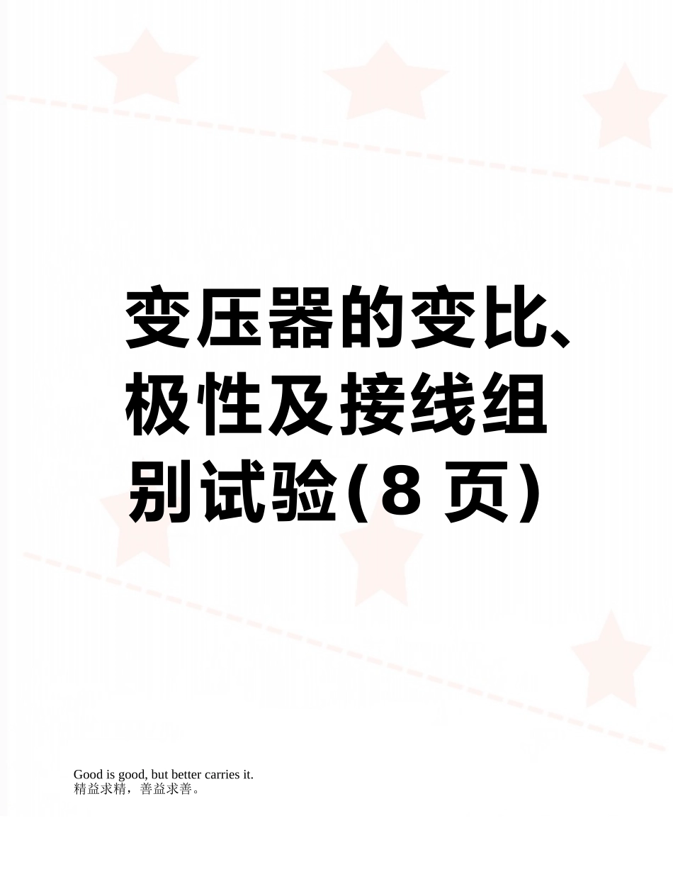 变压器的变比、极性及接线组别试验_第1页
