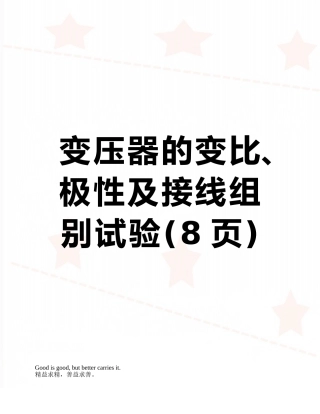 变压器的变比、极性及接线组别试验