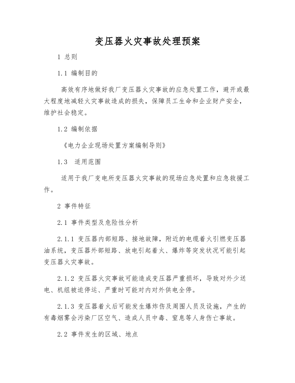 变压器火灾事故处理预案_第2页