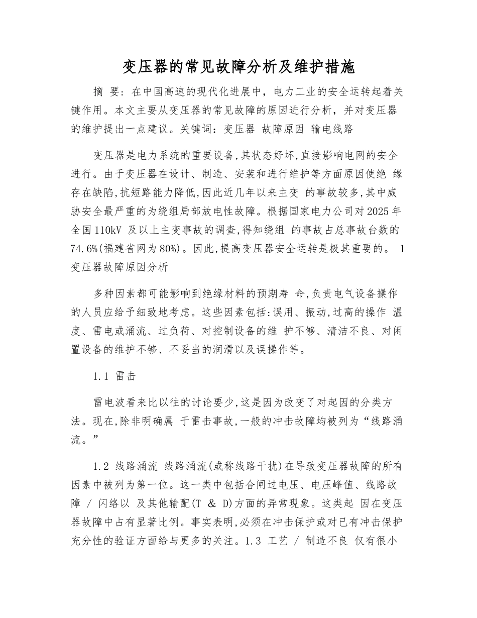 变压器的常见故障分析及维护措施_第1页