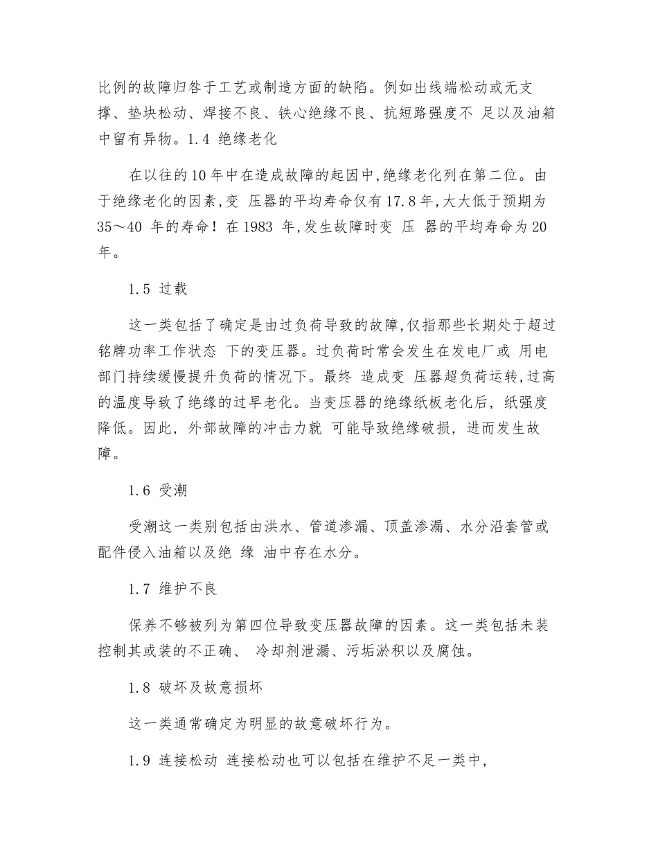 变压器的常见故障分析及维护措施_第2页