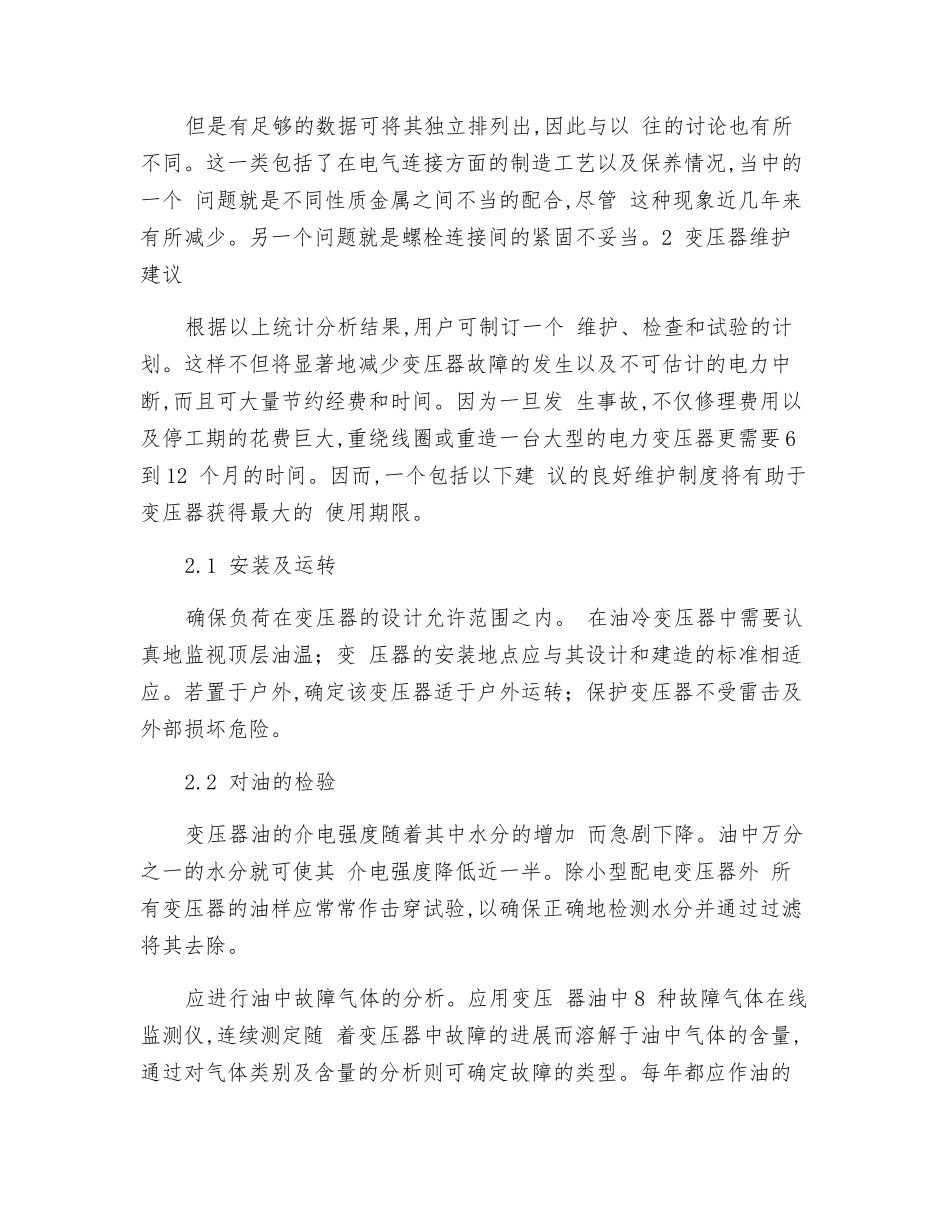 变压器的常见故障分析及维护措施_第3页