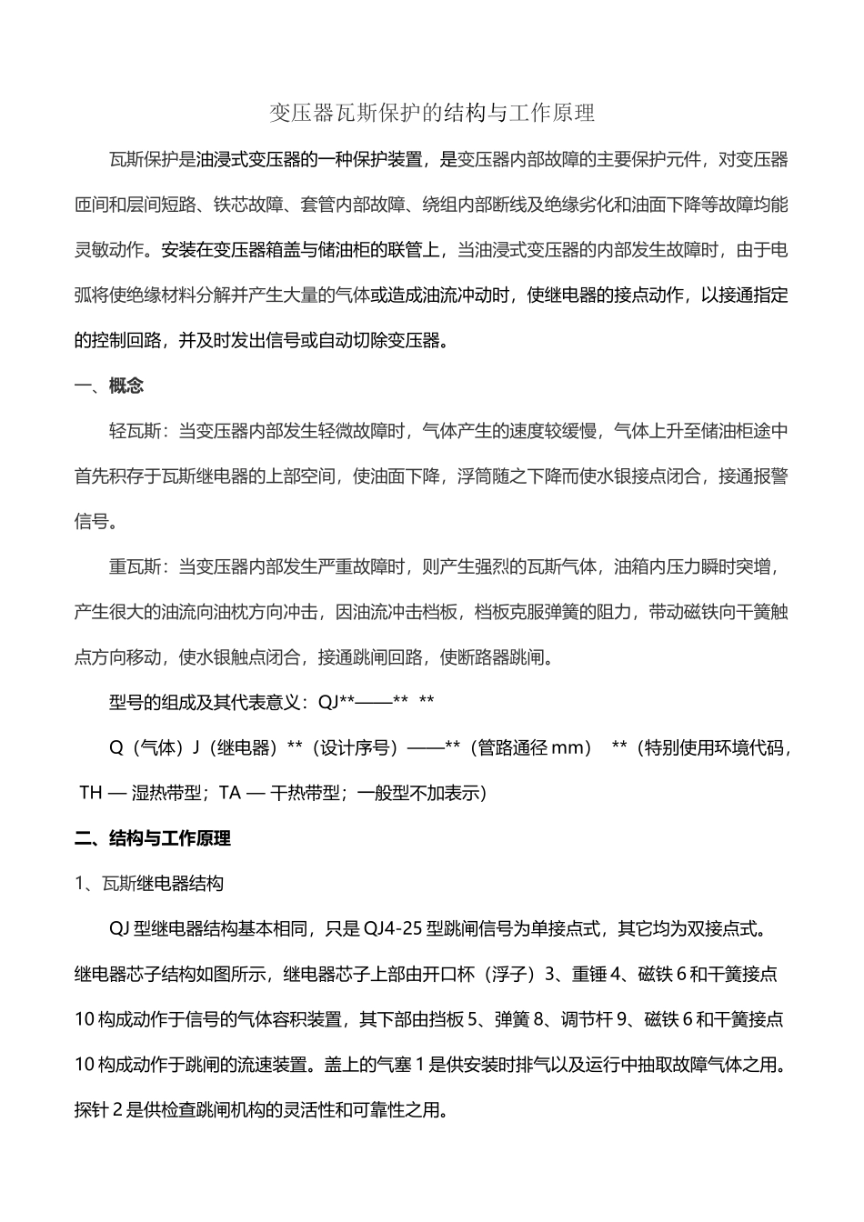 变压器瓦斯保护的结构与工作原理_第2页