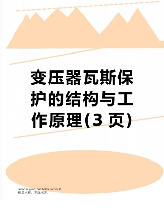 变压器瓦斯保护的结构与工作原理