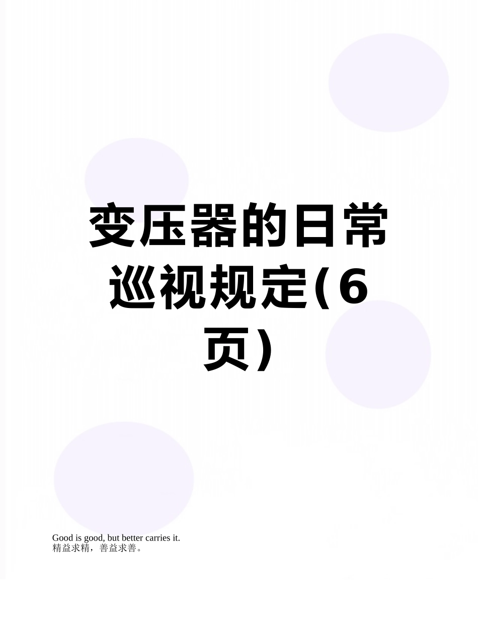 变压器的日常巡视规定_第1页