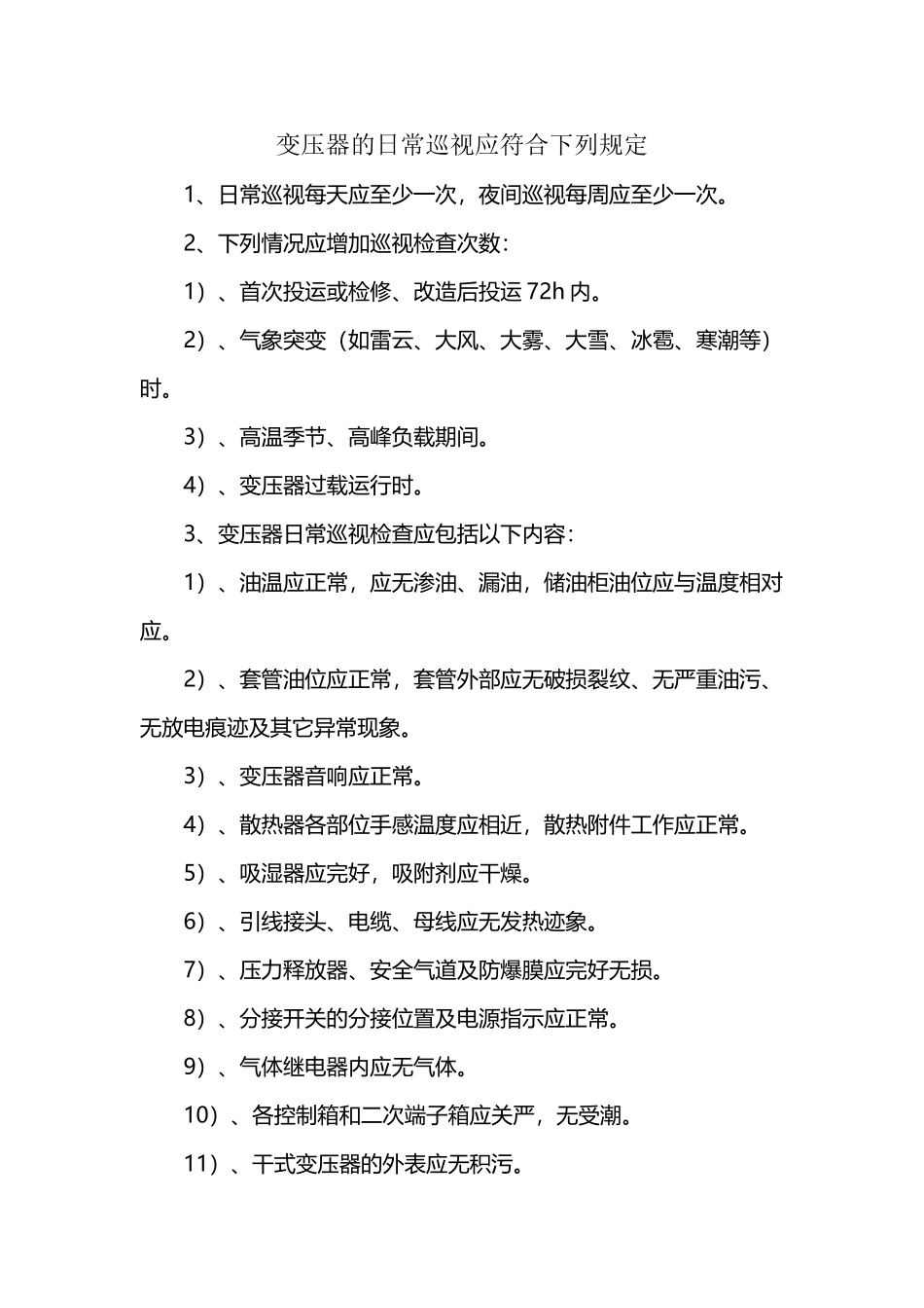 变压器的日常巡视规定_第2页