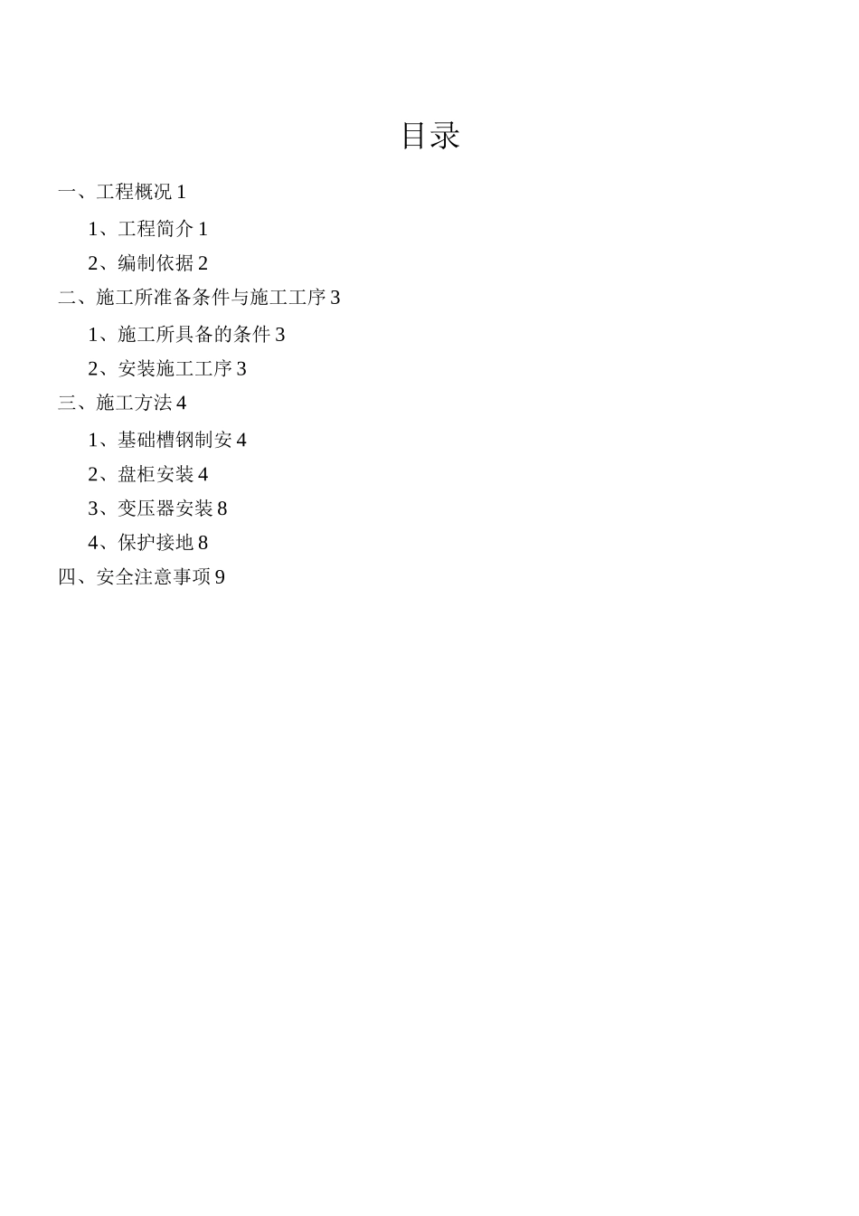 变压器的施工方案doc_第1页