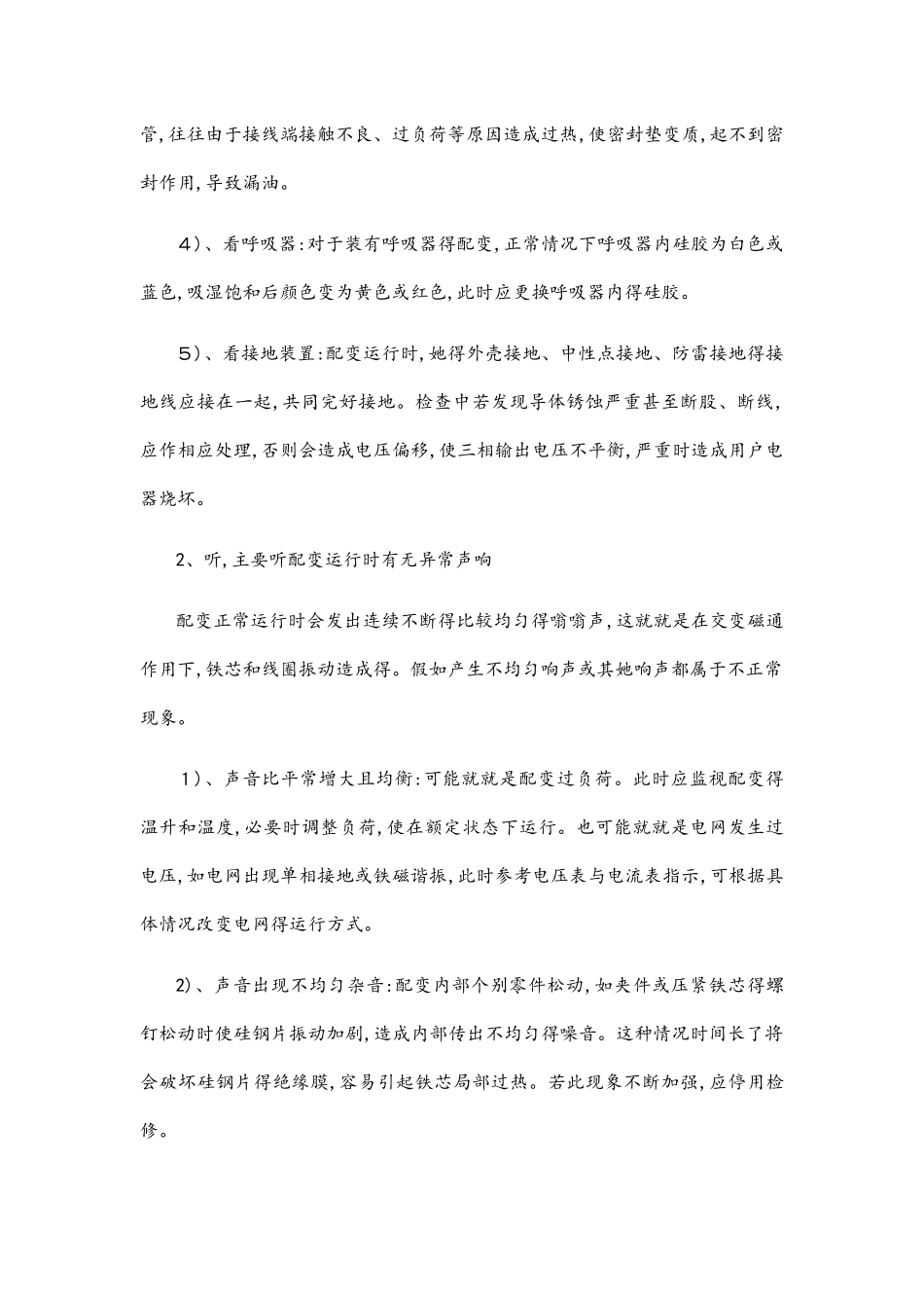 变压器的日常巡视规定_第3页