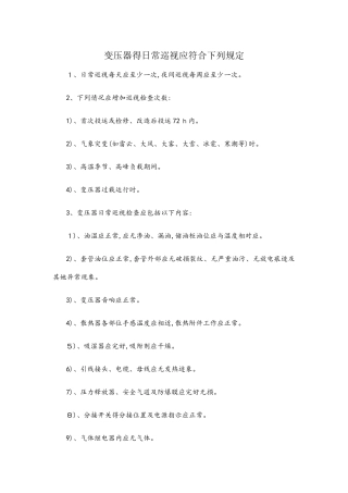 变压器的日常巡视规定